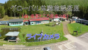 グローバル体験施設若原のライブカメラ|北海道北見市のサムネイル