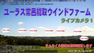 北海道北見市 ユーラス常呂能取ウインドファームのライブカメラ