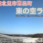 北見市常呂町の東の空のライブカメラ|北海道北見市のサムネイル