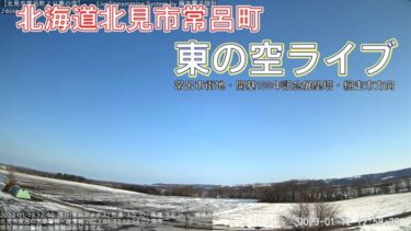 北見市常呂町の東の空のライブカメラ|北海道北見市