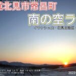 北見市常呂町南の空のライブカメラ|北海道北見市のサムネイル
