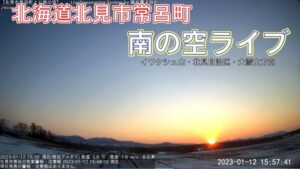 北海道北見市 北見市常呂町南の空のライブカメラ