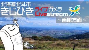 北海道北斗市 きじひき高原より函館・大沼方面のライブカメラ