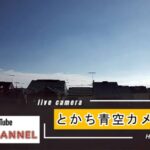 十勝・芽室町上空のライブカメラ|北海道芽室町のサムネイル