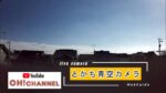 十勝・芽室町上空のライブカメラ|北海道芽室町のサムネイル