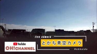 十勝・芽室町上空のライブカメラ|北海道芽室町