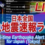 日本全国・緊急地震速報のライブ カメラのサムネイル