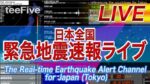 日本全国・緊急地震速報のライブ カメラのサムネイル
