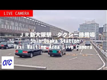 JR新大阪駅タクシー待機場のライブカメラ|大阪府大阪市