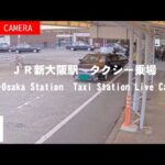 JR新大阪駅タクシー乗場第1のライブカメラ|大阪府大阪市のサムネイル