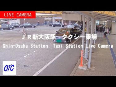JR新大阪駅タクシー乗場第1のライブカメラ|大阪府大阪市