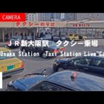 JR新大阪駅タクシー乗場第2のライブカメラ|大阪府大阪市のサムネイル