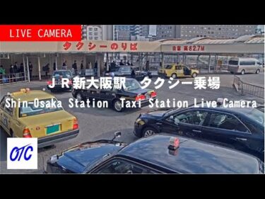 JR新大阪駅タクシー乗場第2のライブカメラ|大阪府大阪市