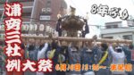 浦安三社例大祭のライブカメラ|千葉県浦安市のサムネイル