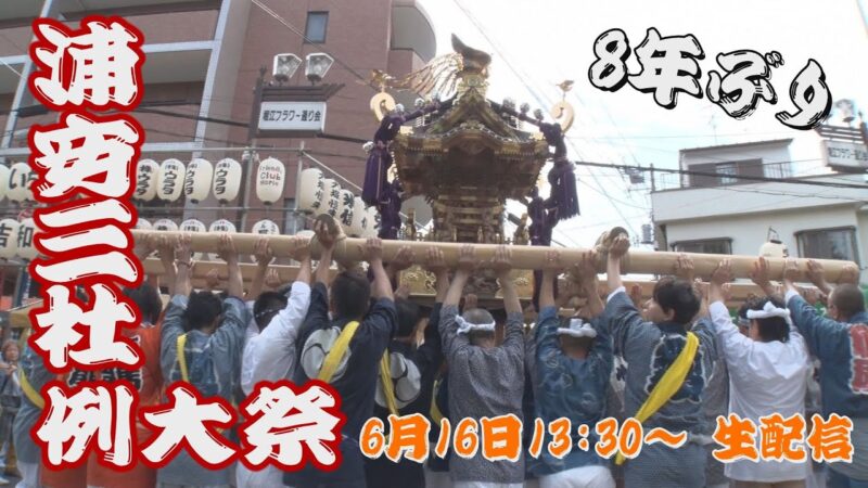 2024年・浦安三社例大祭のライブカメラ|千葉県浦安市のサムネイル