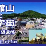 国道279号 函館山と十字街のライブカメラ|北海道函館市のサムネイル