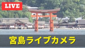 広島県廿日市市 宮島（厳島神社周辺）のライブカメラ