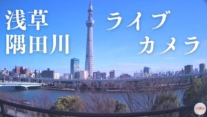 東京都台東区 浅草隅田川と東京スカイツリーのライブカメラ