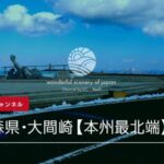 大間崎のライブカメラ|青森県大間町のサムネイル
