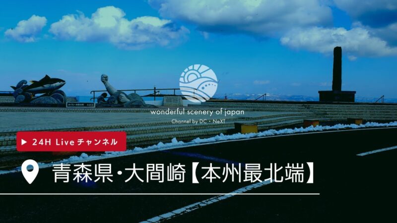 大間崎のライブカメラ|青森県大間町のサムネイル