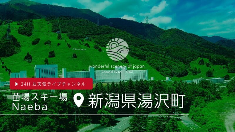 苗場スキーリゾートのライブカメラ|新潟県湯沢町のサムネイル