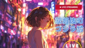 東京都新宿区 Impaxビル付近から歌舞伎町一番街のライブカメラ