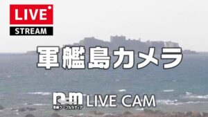 長崎県長崎市 長崎市恐竜博物館から軍艦島のライブカメラ