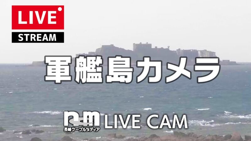 長崎市恐竜博物館から軍艦島のライブカメラ|長崎県長崎市のサムネイル