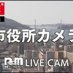 長崎市役所から長崎港・女神大橋のライブカメラ|長崎県長崎市のサムネイル