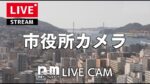 長崎市役所から長崎港・女神大橋のライブカメラ|長崎県長崎市のサムネイル