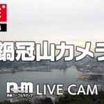 鍋冠山から長崎港全景のライブカメラ|長崎県長崎市のサムネイル