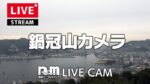 鍋冠山から長崎港全景のライブカメラ|長崎県長崎市のサムネイル