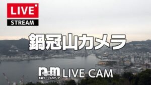 長崎県長崎市 鍋冠山から長崎港全景のライブカメラ