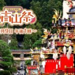 秋の高山祭・櫻山八幡宮のライブカメラ|岐阜県高山市のサムネイル