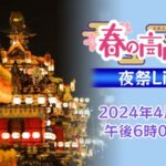 春の高山祭（夜祭）・櫻山八幡宮のライブカメラ|岐阜県高山市のサムネイル