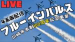 「かわさき飛躍祭」ブルーインパルス川崎・渋谷上空のライブカメラ|神奈川県のサムネイル