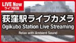 JR荻窪駅西口・北口周辺のライブカメラ|東京都杉並区のサムネイル