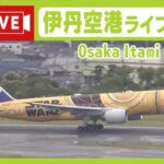 MBSより大阪国際空港(伊丹空港)駐機場・滑走路のライブカメラ|大阪府豊中市のサムネイル