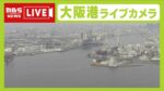 MBSより大阪港・天保山大橋のライブカメラ|大阪府大阪市のサムネイル