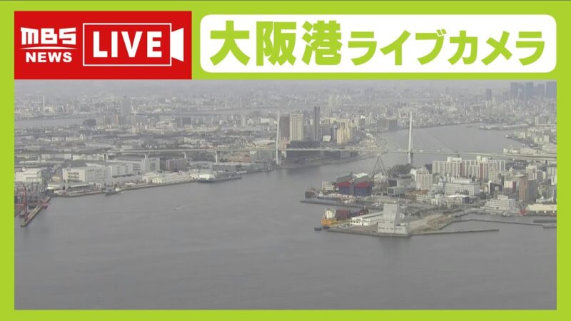 MBSより大阪港・天保山大橋のライブカメラ|大阪府大阪市のサムネイル