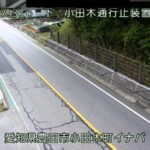 国道153号 小田木通行止装置のライブカメラ|愛知県豊田市のサムネイル