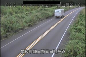 愛知県幸田町 国道23号 幸田芦谷インターチェンジのライブカメラ