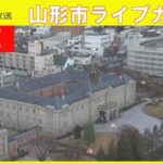 YBCより山形市内のライブカメラ|山形県山形市のサムネイル