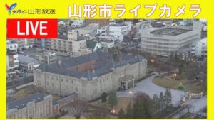 山形県山形市 YBCより山形市内のライブカメラ