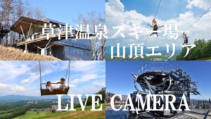 群馬県草津町 草津温泉スキー場山頂・山麓のライブカメラ