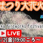 NSTより長岡まつり大花火大会のライブカメラ|新潟県長岡市のサムネイル