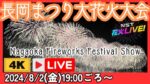 NSTより長岡まつり大花火大会のライブカメラ|新潟県長岡市のサムネイル