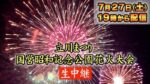 立川まつり・国営昭和記念公園花火大会のライブカメラ|東京都立川市のサムネイル