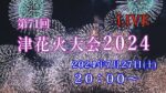 津花火大会のライブカメラ|三重県津市のサムネイル