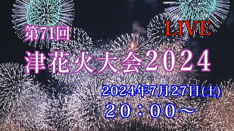 津花火大会のライブカメラ|三重県津市のサムネイル